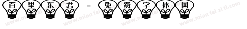 百里东君字体转换