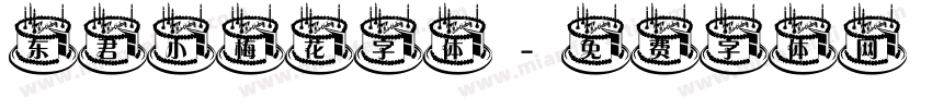 东君小梅花字体字体转换