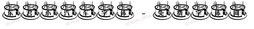 东君小汽车字体字体转换
