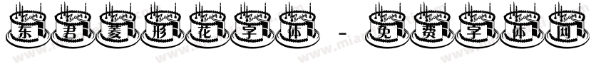 东君菱形花字体字体转换