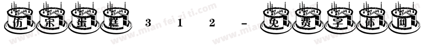 仿宋蛋糕312字体转换
