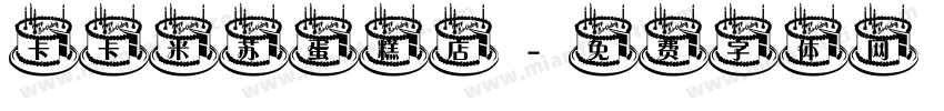卡卡米苏蛋糕店字体转换