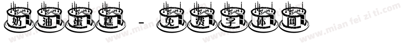 奶油蛋糕字体转换