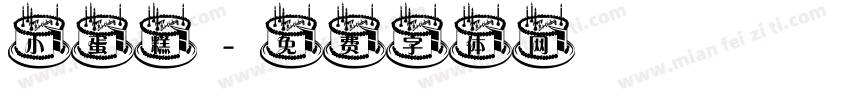 小蛋糕字体转换