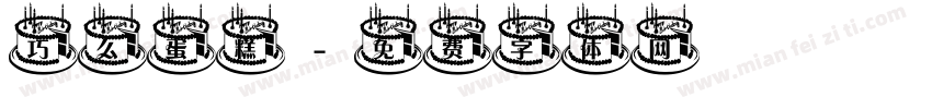 巧么蛋糕字体转换