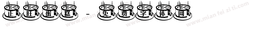 正旺蛋糕字体转换
