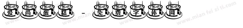 爱尚蛋糕字体转换