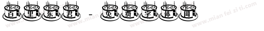 百里东君字体转换