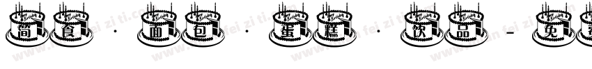 简食·面包·蛋糕·饮品字体转换