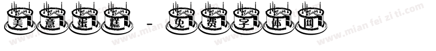 美意蛋糕字体转换