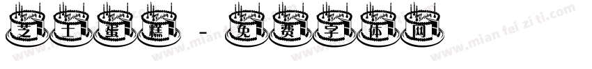 芝士蛋糕字体转换