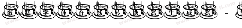 蛋糕字体在线转换器生成器字体转换