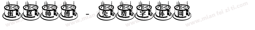 蛋糕师傅字体转换
