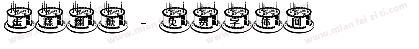 蛋糕翻糖字体转换