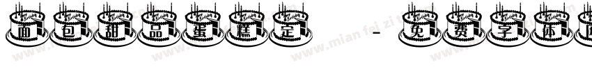 面包甜品蛋糕定製字体转换