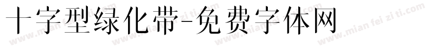 十字型绿化带字体转换