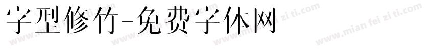 字型修竹字体转换