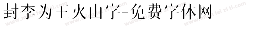 封李为王火山字字体转换