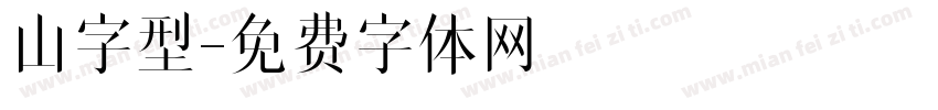 山字型字体转换