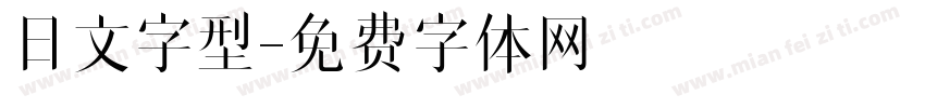 日文字型字体转换
