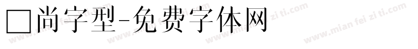 時尚字型字体转换
