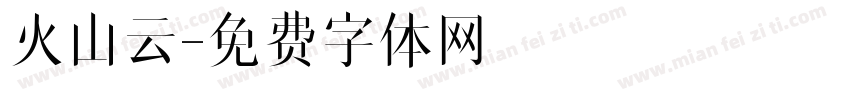火山云字体转换