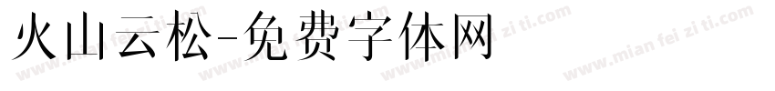 火山云松字体转换