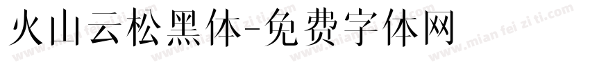 火山云松黑体字体转换