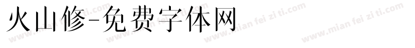 火山修字体转换