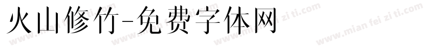 火山修竹字体转换