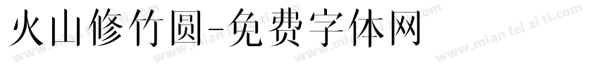火山修竹圆字体转换