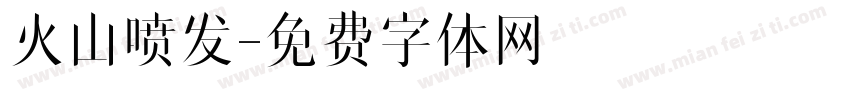 火山喷发字体转换
