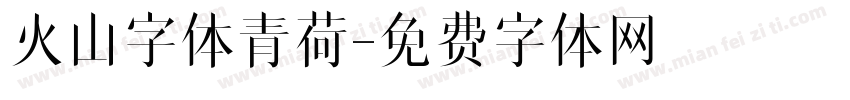 火山字体青荷字体转换