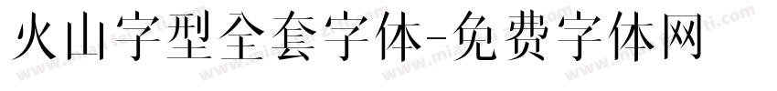 火山字型全套字体字体转换