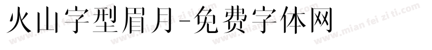 火山字型眉月字体转换