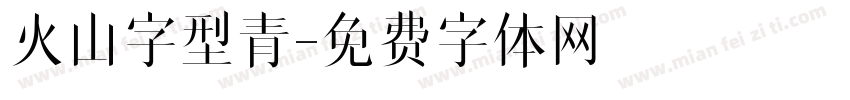 火山字型青字体转换