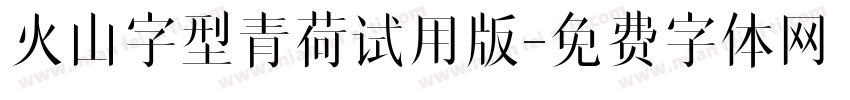 火山字型青荷试用版字体转换