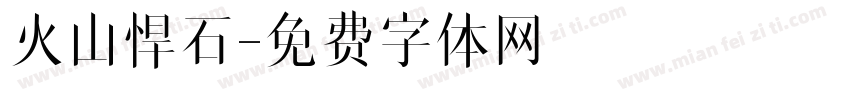火山悍石字体转换