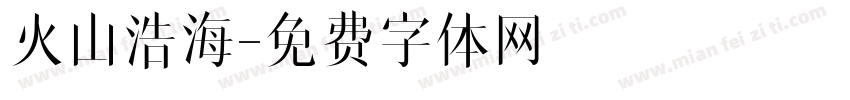 火山浩海字体转换