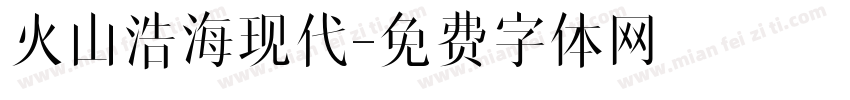 火山浩海现代字体转换