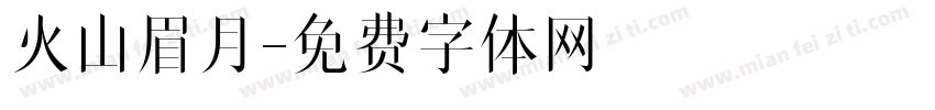 火山眉月字体转换