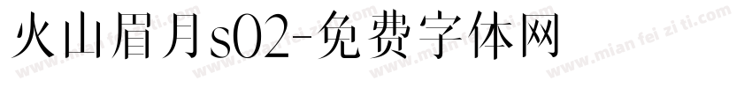 火山眉月s02字体转换