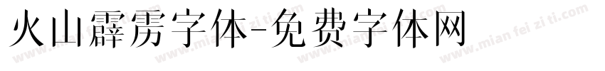 火山霹雳字体字体转换