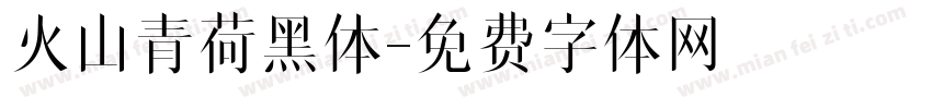 火山青荷黑体字体转换