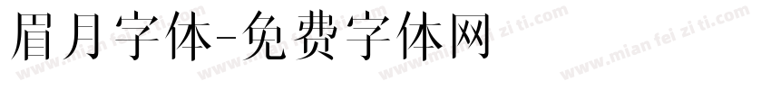 眉月字体字体转换