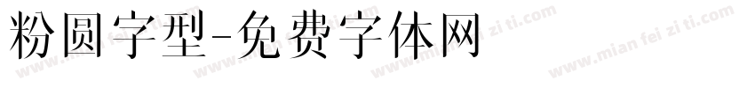 粉圆字型字体转换
