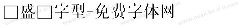 萬盛莭字型字体转换
