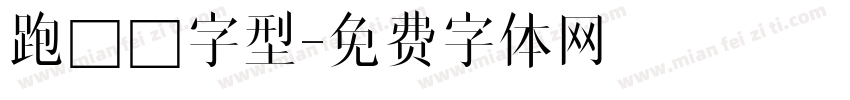 跑馬燈字型字体转换