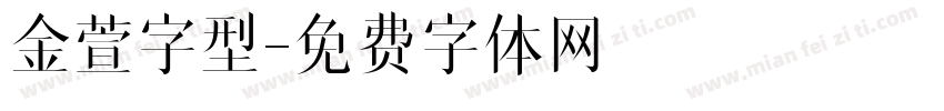 金萱字型字体转换
