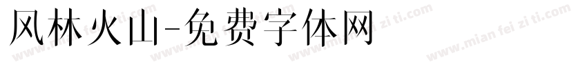 风林火山字体转换